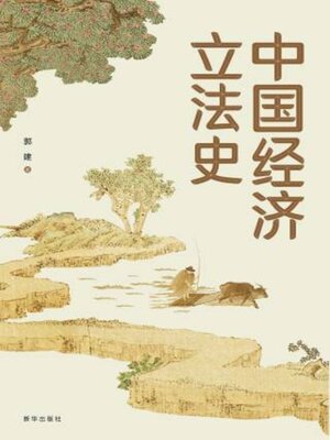 cover image of 中国经济立法史